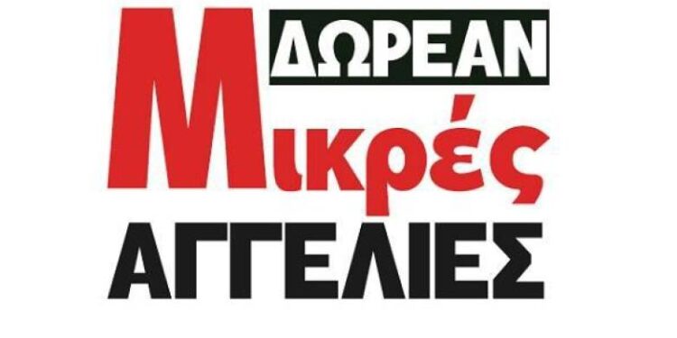 Τώρα ΔΩΡΕΑΝ Μικρές Αγγελίες στο Tempo24 – Βρείτε ότι ζητάτε εδώ!