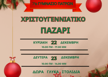 Χριστουγεννιάτικο Παζάρι στο 7ο Γυμνάσιο Πατρών