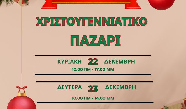 Χριστουγεννιάτικο Παζάρι στο 7ο Γυμνάσιο Πατρών