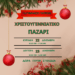 Χριστουγεννιάτικο Παζάρι στο 7ο Γυμνάσιο Πατρών