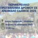 Στο δάσος της Στροφυλιάς το Περιφερειακό Πρωτάθλημα Δρόμου σε Ανώμαλο Έδαφος 2025