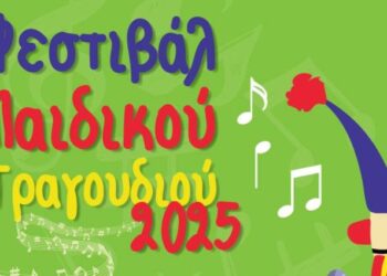 Φεστιβάλ Παιδικού Τραγουδιού στο Συνεδριακό του Πανεπιστημίου Πατρών