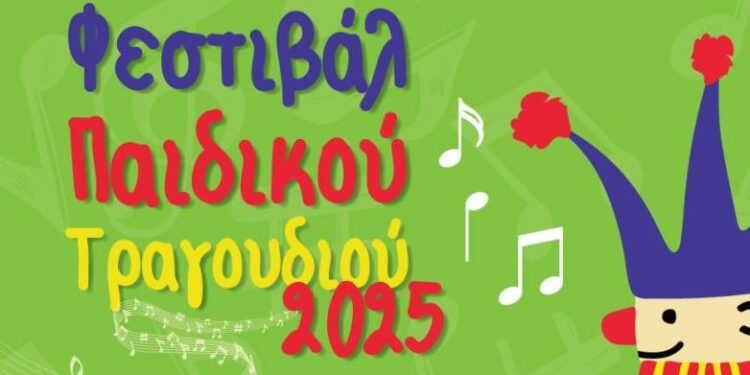 Φεστιβάλ Παιδικού Τραγουδιού στο Συνεδριακό του Πανεπιστημίου Πατρών