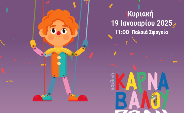 Η ώρα του Πατρινού Καρναβαλιού έφτασε!