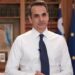 Μητσοτάκης: Η συμφωνία κατάπαυσης πυρός στη Γάζα είναι ένα σημαντικό βήμα προς τη σταθερότητα στην περιοχή