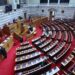 Βουλή: Σήμερα η δεύτερη ψηφοφορία για την εκλογή νέου Προέδρου της Δημοκρατίας
