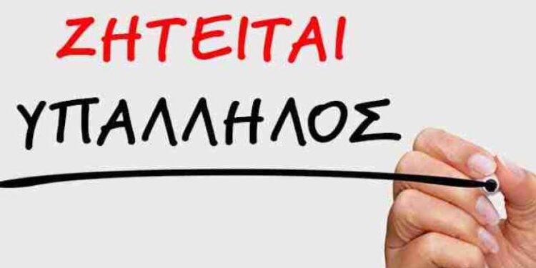 Πάτρα: Ζητείται υπάλληλος