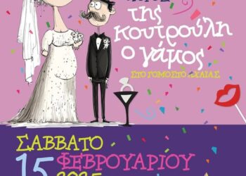 Που θα γίνει… “Της Κουτρούλη ο γάμος”;