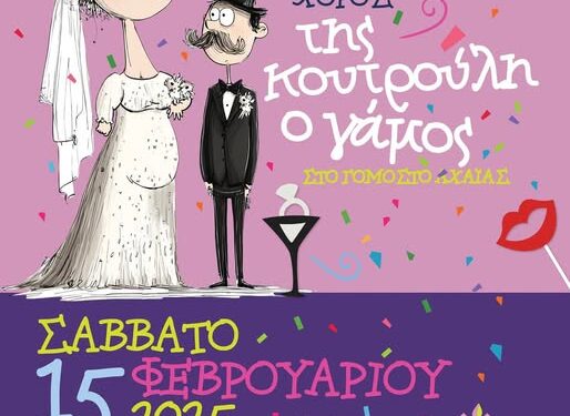 Που θα γίνει… “Της Κουτρούλη ο γάμος”;