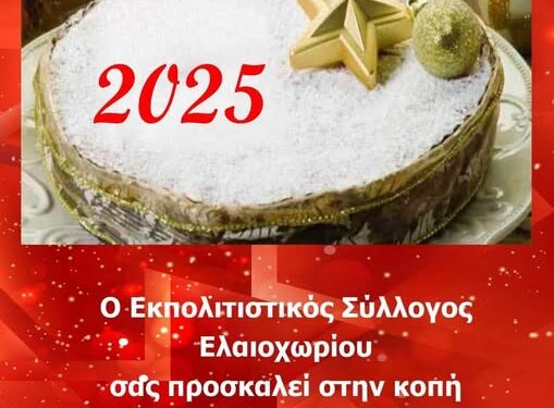 O σύλλογος Ελαιοχωρίου κόβει την πίτα του