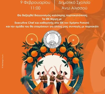 Αύριο η 8η Γιορτή Πορτοκαλιού στους Αλισσούς!