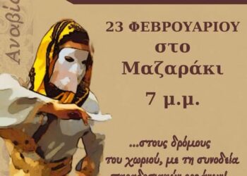 Έχει “Μπούλες” και στο Μαζαράκι