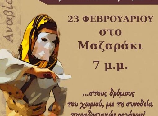Έχει “Μπούλες” και στο Μαζαράκι