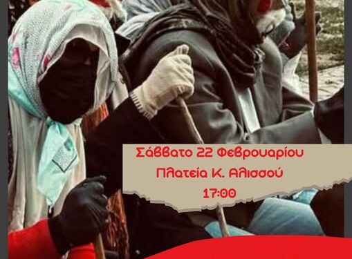 Το νου σας! Βγαίνουν σήμερα οι “Μπούλες” στον Κάτω Αλισσό…