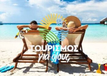 Ξεκινούν οι αιτήσεις για το “Τουρισμός για Όλους” – Οι δικαιούχοι και τα ποσά