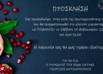 Το Σάββατο η εκδήλωση κοπής της πρωτοχρονιάτικης πίτας του ΠΕΑΚ Πάτρας στο “Δ. Τόφαλος”