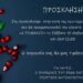 Το Σάββατο η εκδήλωση κοπής της πρωτοχρονιάτικης πίτας του ΠΕΑΚ Πάτρας στο “Δ. Τόφαλος”