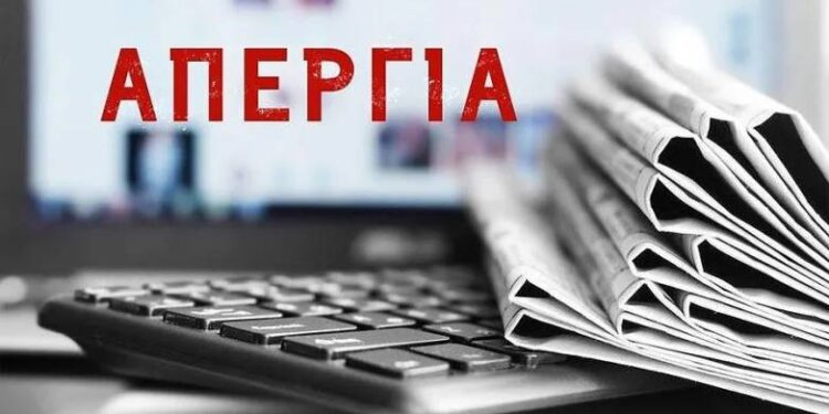 Απεργία των δημοσιογράφων αύριο Τρίτη 11 Μαρτίου
