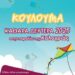 Δυτική Αχαΐα: Στην παραλία της Καλογριάς θα γιορτάσει για πρώτη φορά φέτος τα «Κούλουμα» ο Δήμος!