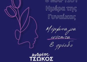 Ανδρέας Τσώκος: Ισότητα σε όλα τα πεδία