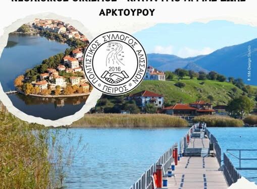 Πάμε διήμερη εκδρομή με τον σύλλογο “Πείρος”
