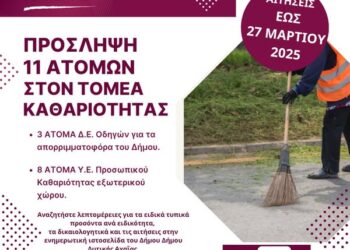 Δυτική Αχαΐα: Πρόσληψη 11 ατόμων στην υπηρεσία Καθαριότητας – Που θα στείλουν τα δικαιολογητικά οι ενδιαφερόμενοι