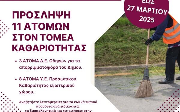 Δυτική Αχαΐα: Πρόσληψη 11 ατόμων στην υπηρεσία Καθαριότητας – Που θα στείλουν τα δικαιολογητικά οι ενδιαφερόμενοι