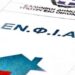 ΕΝΦΙΑ: Το Σαββατοκύριακο έρχεται ο λογαριασμός – Τέλος Μαρτίου η πρώτη δόση