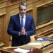 Βουλή: Live η ομιλία του Κυριάκου Μητσοτάκη στην προ ημερησίας συζήτηση για τα Τέμπη