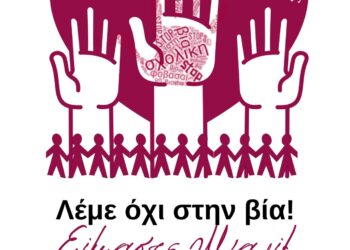 Παγκόσμια Ημέρα Κατά της Σχολικής Βίας – Αλεξόπουλος: “Κανείς δεν είναι αδύναμος. Κανείς δεν είναι μόνος”
