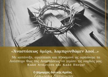 Γρ. Αλεξόπουλος: Το Φως της Αναστάσεως να γεμίσει τις καρδιές μας