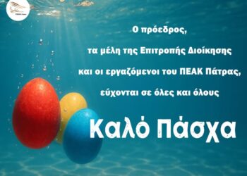 ΠΕΑΚ Πάτρας: Καλό Πάσχα