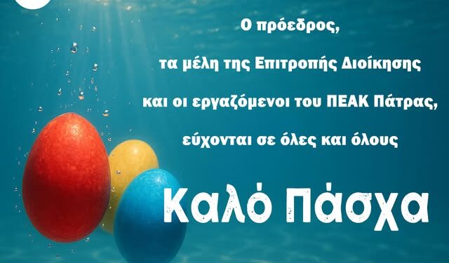 ΠΕΑΚ Πάτρας: Καλό Πάσχα