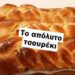 Αυτό είναι το απόλυτο τσουρέκι