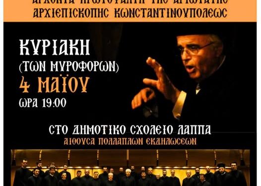 Λάππα Δυτικής Αχαΐας: Μουσική εκδήλωση τιμής και μνήμης στον Λυκούργο Αγγελόπουλο