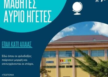 ΕΠΑΛ Κάτω Αχαΐας: Σήμερα μαθητές, αύριο ηγέτες!