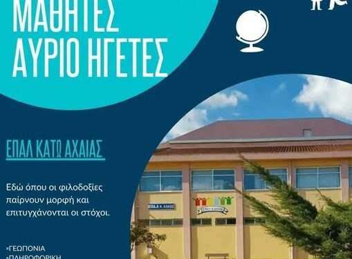 ΕΠΑΛ Κάτω Αχαΐας: Σήμερα μαθητές, αύριο ηγέτες!