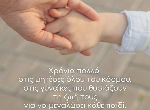 Ανδρέας Τσώκος: Στις γυναίκες που θυσιάζουν τη ζωή τους
