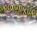 “Κυριακή στο χωριό” – Η δημοφιλής εκπομπή της ΕΡΤ στη δυτική Αχαΐα!