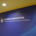 Υπουργείο Μετανάστευσης και Ασύλου: Οι βασικές αλλαγές του νομοσχεδίου για το μεταναστευτικό