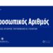 Από 3 Ιουνίου ο προσωπικός αριθμός – Υποχρεωτική η έκδοσή του, θα αναγράφεται στην ταυτότητα