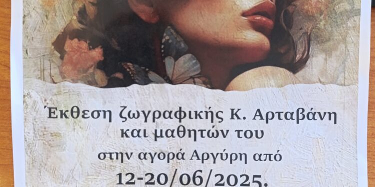 Έκθεση ζωγραφικής Κ. Αρταβάνη και μαθητών του στην Αγορά Αργύρη