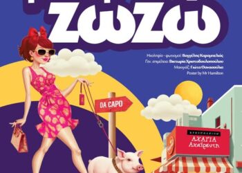 Έρχεται η “Μανδάμ Ζωζώ…” στο Λιμνοχώρι