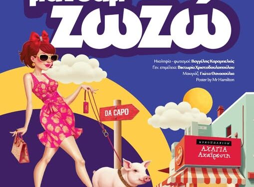 Έρχεται η “Μανδάμ Ζωζώ…” στο Λιμνοχώρι