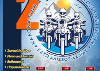 Στη Δυτική Αχαΐα η 2η Πανελλήνια Καλοκαιρινή Συνάντηση Μοτοσικλετιστών της ΕΛ.ΜΟΤ.Ο.