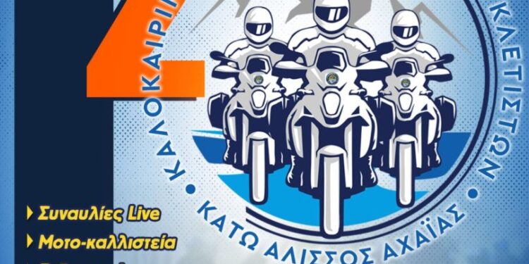 Στη Δυτική Αχαΐα η 2η Πανελλήνια Καλοκαιρινή Συνάντηση Μοτοσικλετιστών της ΕΛ.ΜΟΤ.Ο.