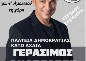 Κάτω Αχαΐα: Απόψε η εκδήλωση “Οι Μυρωδιές της Ρίγανης για τ’ Αγιαννιού τη χάρη” με συναυλία του Γ. Ανδρεάτου