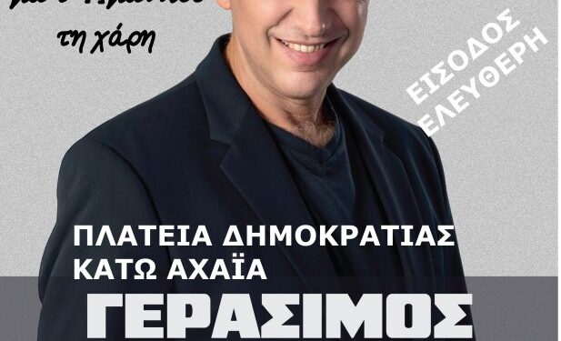 Κάτω Αχαΐα: Απόψε η εκδήλωση “Οι Μυρωδιές της Ρίγανης για τ’ Αγιαννιού τη χάρη” με συναυλία του Γ. Ανδρεάτου