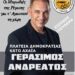 Κάτω Αχαΐα: Απόψε η εκδήλωση “Οι Μυρωδιές της Ρίγανης για τ’ Αγιαννιού τη χάρη” με συναυλία του Γ. Ανδρεάτου