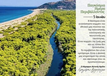 Για την Καλόγρια το μήνυμα του Αλεξόπουλου με αφορμή την Παγκόσμια Ημέρα Περιβάλλοντος